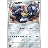 メルメタル 014/028 SJ 鋼 ポケモンカードゲーム ソード&シールド スペシャルデッキセット ザシアン・ザマゼンタ vs ムゲンダイナ